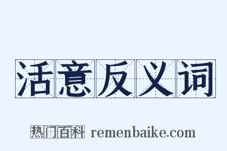 活意反义词是什么意思的图片
